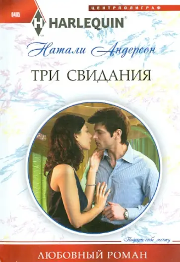 Натали Андерсон - Три свидания Натали Андерсон - Три свидания обложка книги