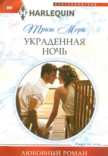 Триш Мори - Украденная ночь обложка книги