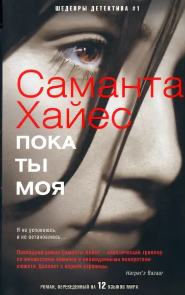 Саманта Хайес - Пока ты моя обложка книги