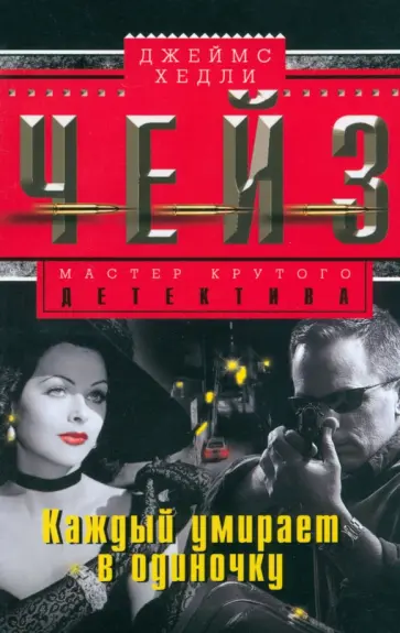 Джеймс Чейз - Каждый умирает в одиночку обложка книги