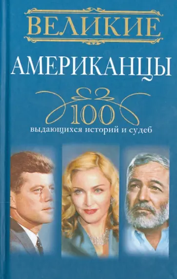 Андрей Гусаров - Великие американцы. 100 выдающихся историй и судеб Андрей Гусаров - Великие американцы. 100 выдающихся историй и судеб обложка книги