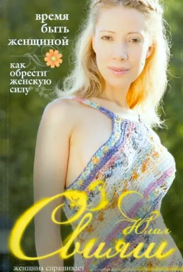 Юлия Свияш - Время быть Женщиной. Как обрести Женскую Силу обложка книги