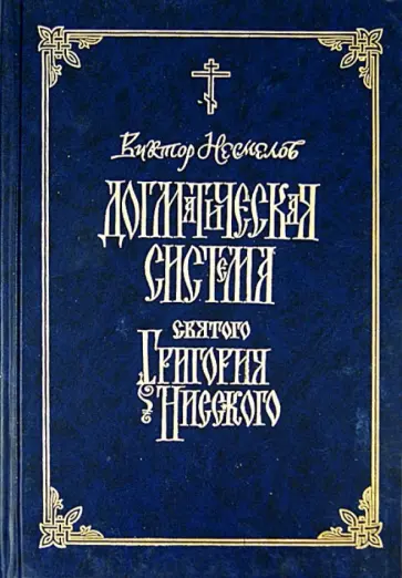 Виктор Несмелов - Догматическая система святого Григория Нисского обложка книги