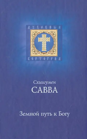 Савва Схиигумен - Земной путь к Богу Савва Схиигумен - Земной путь к Богу обложка книги