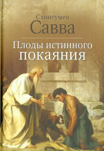 Савва Схиигумен - Плоды истинного покаяния Савва Схиигумен - Плоды истинного покаяния обложка книги