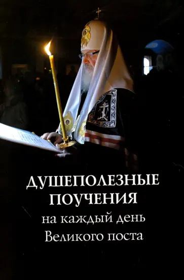 Душеполезные поучения на каждый день Великого поста Душеполезные поучения на каждый день Великого поста обложка книги