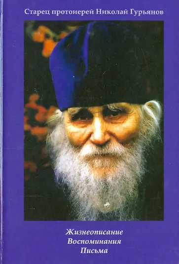 Людмила Ильюнина - Старец протоиерей Николай Гурьянов. Жизнеописание. Воспоминания. Письма обложка книги