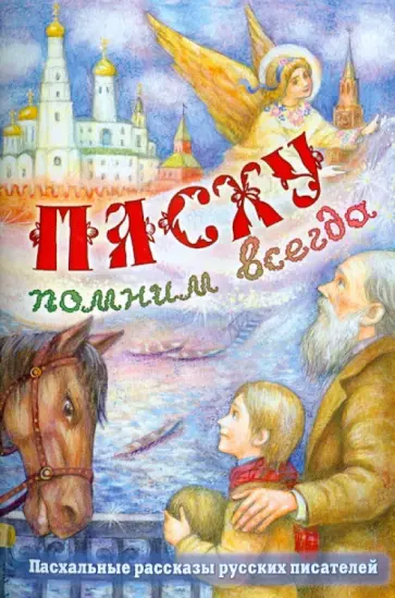 Гоголь, Шмелев - Пасху помним всегда Гоголь, Шмелев - Пасху помним всегда обложка книги