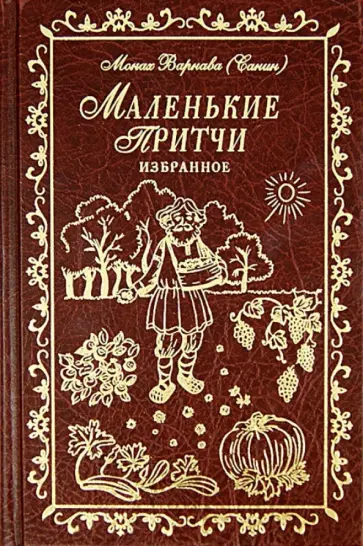 Варнава Монах - Маленькие притчи. Избранное обложка книги