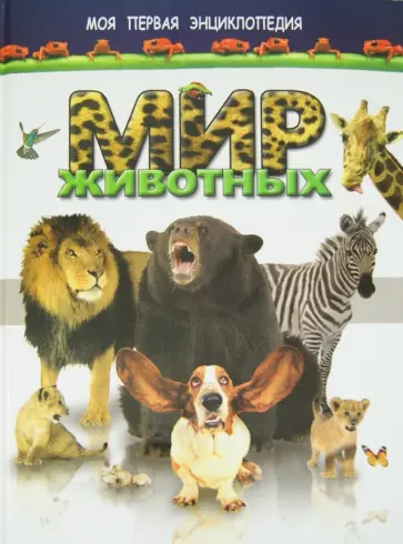 Мир животных обложка книги