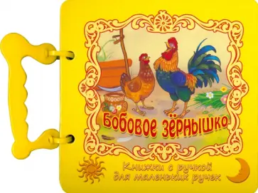 Бобовое зернышко. Книжка с ручкой обложка книги