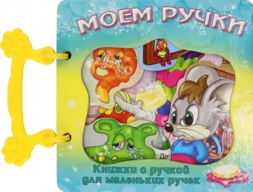 Галина Златина - Моем ручки Галина Златина - Моем ручки обложка книги