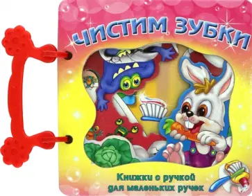 Е. Варченко - Чистим зубки. Книжка с ручкой Е. Варченко - Чистим зубки. Книжка с ручкой обложка книги