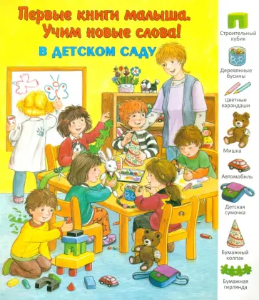 В детском саду В детском саду обложка книги