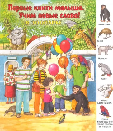 В зоопарке В зоопарке обложка книги