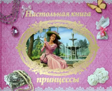 Настольная книга принцессы Настольная книга принцессы обложка книги