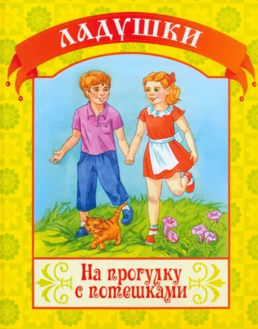 На прогулку с потешками обложка книги