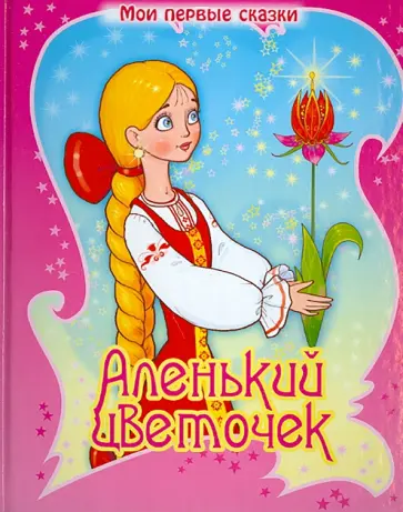 Аленький цветочек обложка книги