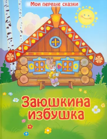 Заюшкина избушка обложка книги