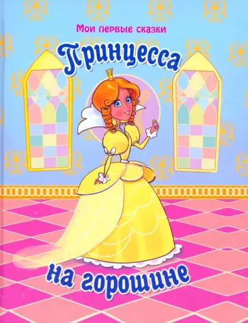 Ганс Андерсен - Принцесса на горошине обложка книги