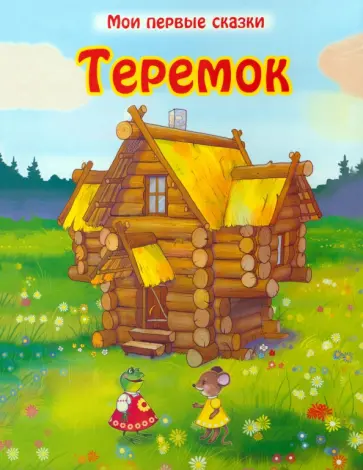 Теремок обложка книги