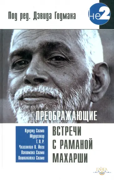 Преображающие встречи с Раманой Махарши Преображающие встречи с Раманой Махарши обложка книги