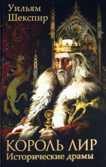 Уильям Шекспир - Король Лир. Исторические драмы Уильям Шекспир - Король Лир. Исторические драмы обложка книги