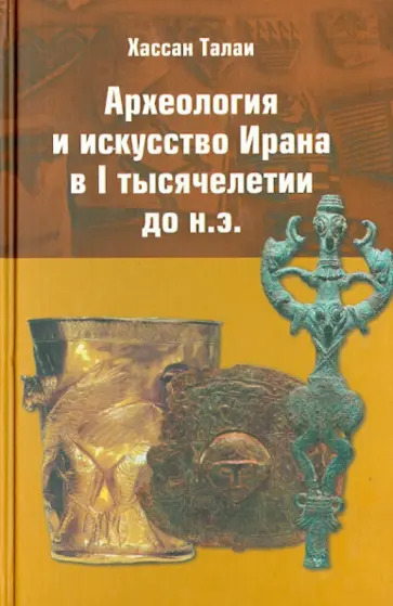 Хассан Талаи - Археология и искусство Ирана в I тысячелетии до н.э. Хассан Талаи - Археология и искусство Ирана в I тысячелетии до н.э. обложка книги