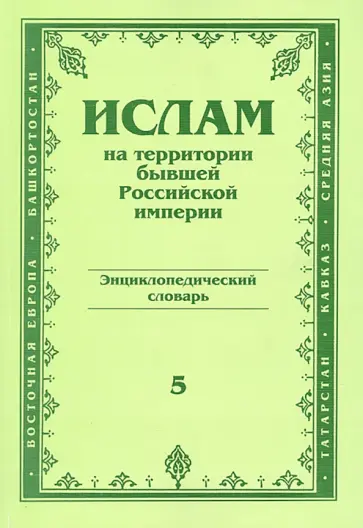 Ислам на территории бывшей Российской империи. Энциклопедический словарь. Выпуск 5 обложка книги