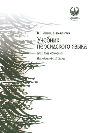 Иванов, Абольхасани - Учебник персидского языка обложка книги