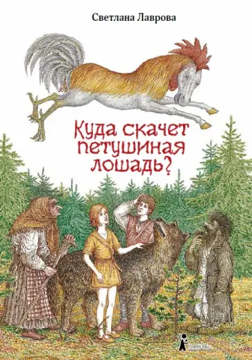 Светлана Лаврова - Куда скачет петушиная лошадь? обложка книги