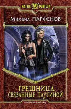 Михаил Парфенов - Грешница. Связанные паутиной обложка книги