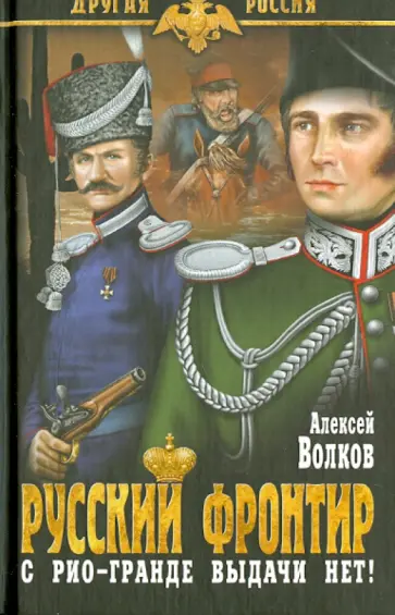 А. Волков - Русский фронтир А. Волков - Русский фронтир обложка книги