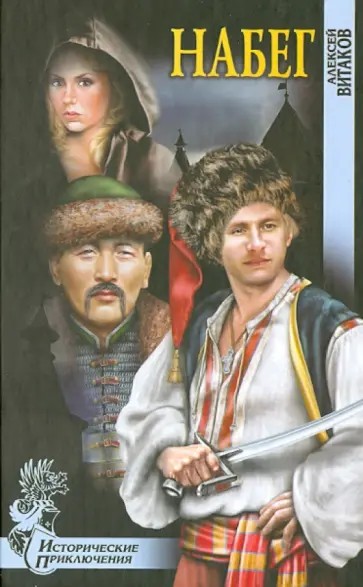 Алексей Витаков - Набег Алексей Витаков - Набег обложка книги