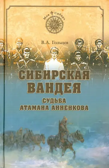 Вадим Гольцев - Сибирская Вандея. Судьба атамана Анненкова обложка книги