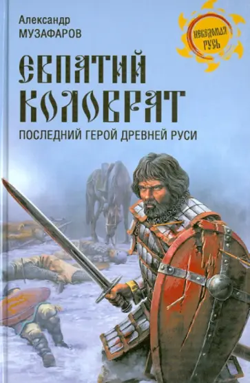 Александр Музафаров - Евпатий Коловрат. Последний герой Древней Руси Александр Музафаров - Евпатий Коловрат. Последний герой Древней Руси обложка книги
