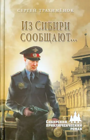 Сергей Трахименок - Из Сибири сообщают... Сергей Трахименок - Из Сибири сообщают... обложка книги