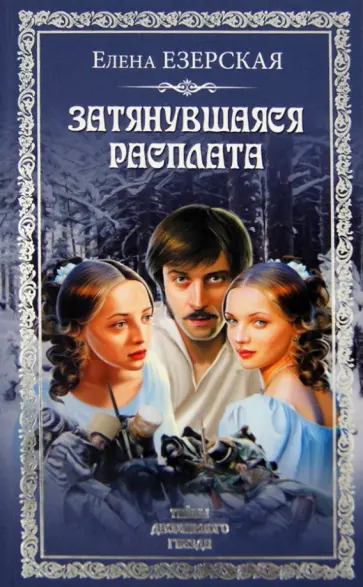 Елена Езерская - Затянувшаяся расплата обложка книги
