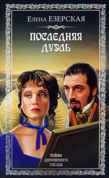 Елена Езерская - Последняя дуэль обложка книги