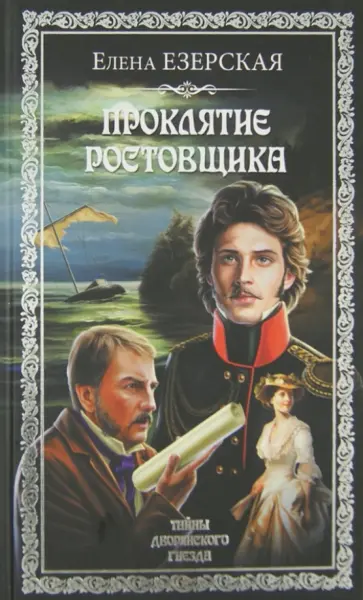 Елена Езерская - Проклятье ростовщика обложка книги