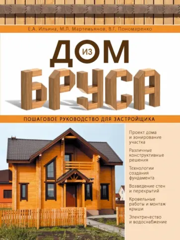 Ильина, Мартемьянов - Дом из бруса. Пошаговое руководство для застройщика обложка книги