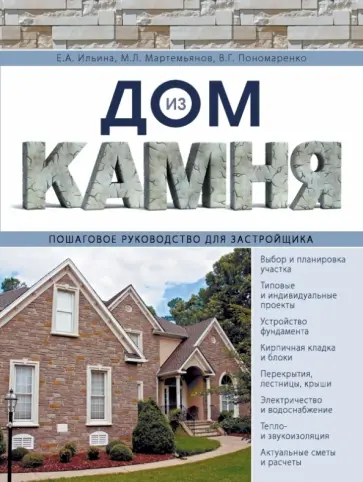 Ильина, Мартемьянов - Дом из камня. Пошаговое руководство для застройщика обложка книги
