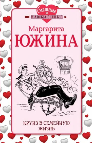 Маргарита Южина - Круиз в семейную жизнь Маргарита Южина - Круиз в семейную жизнь обложка книги