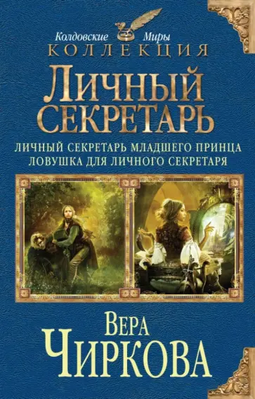 Вера Чиркова - Личный секретарь: Личный секретарь младшего принца. Ловушка для личного секретаря обложка книги