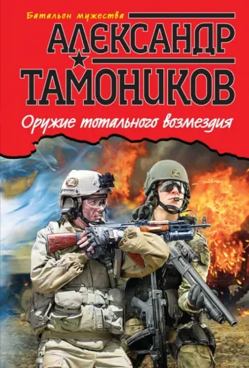 Александр Тамоников - Оружие тотального возмездия обложка книги