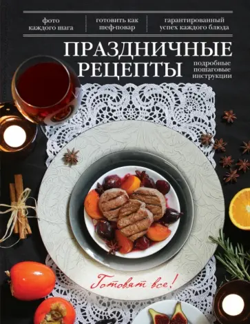 Праздничные рецепты обложка книги