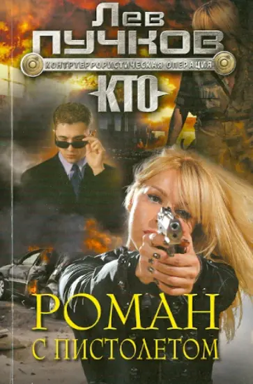 Лев Пучков - Роман с пистолетом обложка книги