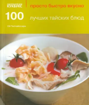 Ой Чипчайссара - 100 лучших тайских блюд Ой Чипчайссара - 100 лучших тайских блюд обложка книги