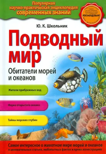 Юлия Школьник - Подводный мир. Обитатели морей и океанов обложка книги