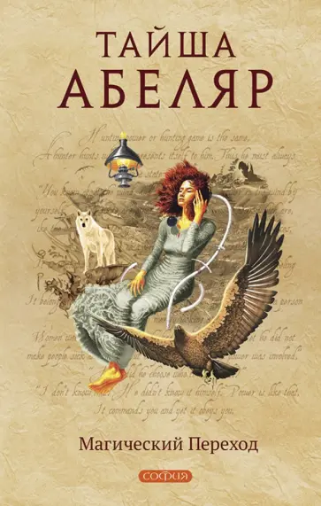 Тайша Абеляр - Магический переход. Путь женщины-воина обложка книги